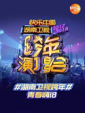 浙江卫视跨年晚会