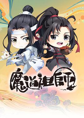 魔道祖师动漫全集免费