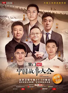 中国故事大会 第一季
