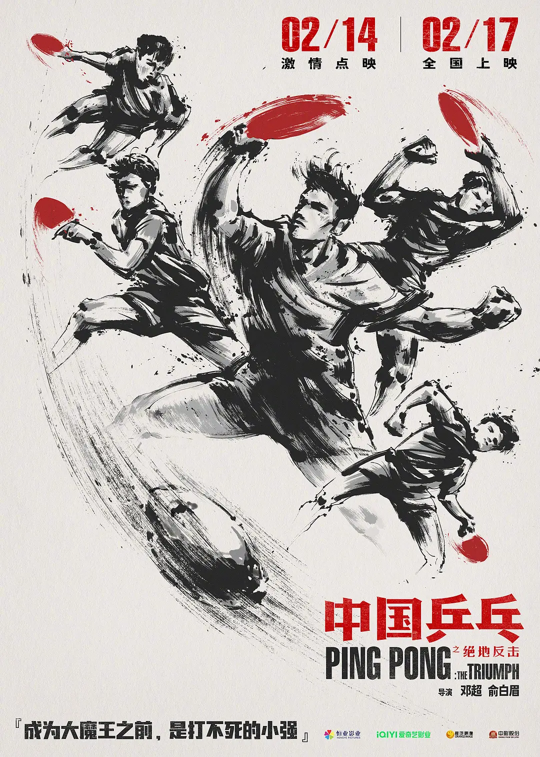 中国乒乓之绝地反击电影免费观看