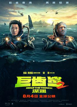 巨齿鲨2深渊电影免费完整版国语