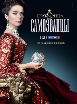 俄剧叶卡捷琳娜二世在线观看