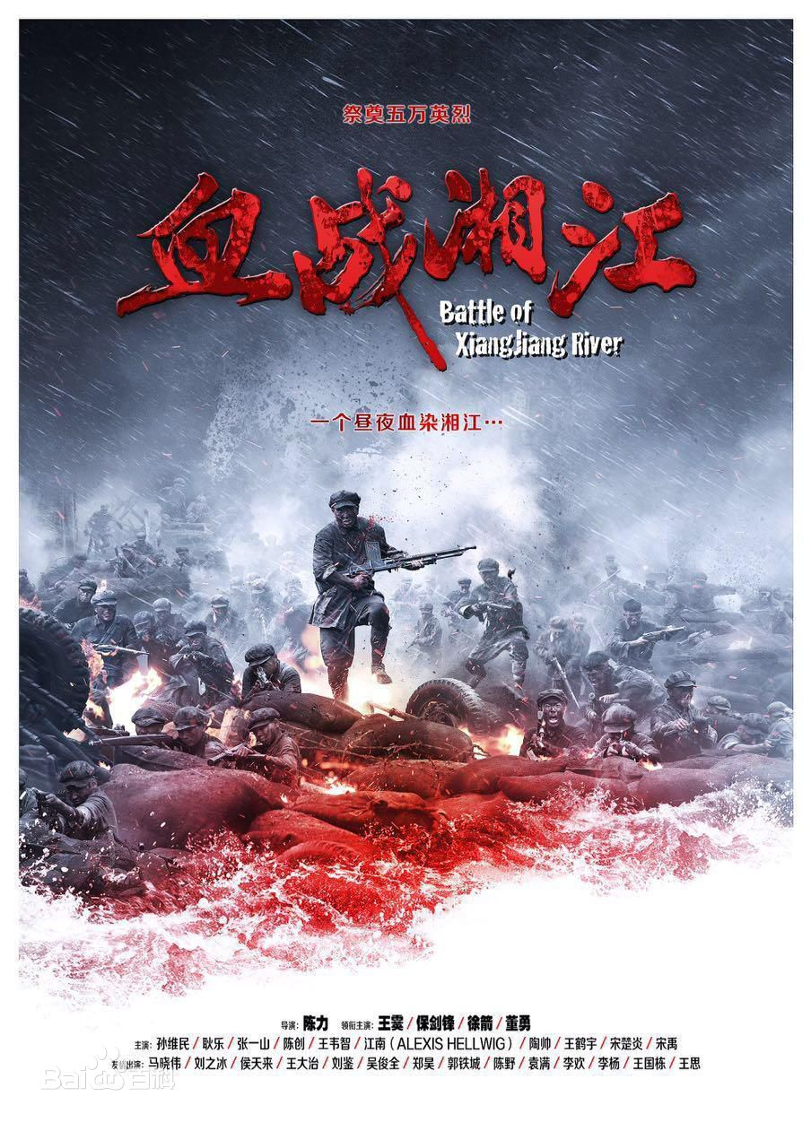 《血战湘江》免费观看
