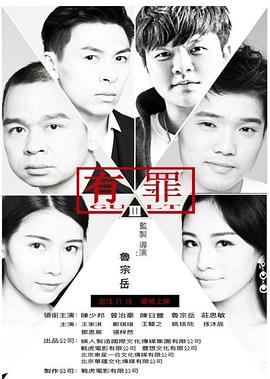 台湾电影《有罪》