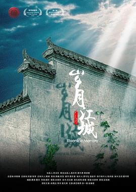 《岁月江城》电影免费在线